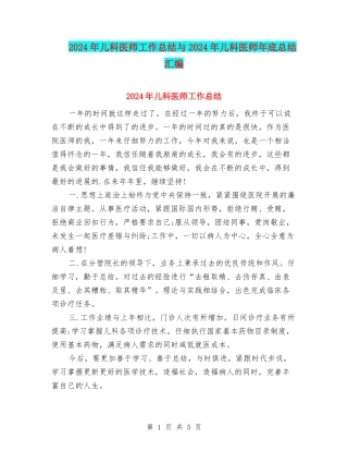 2024年儿科医师工作总结与2024年儿科医师年底总结汇编