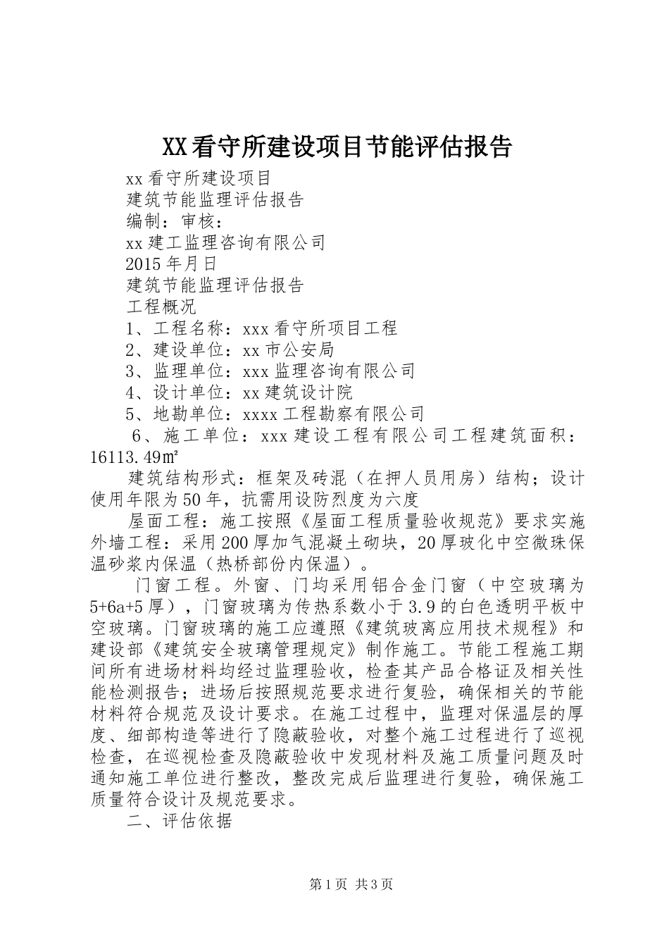 XX看守所建设项目节能评估报告_第1页