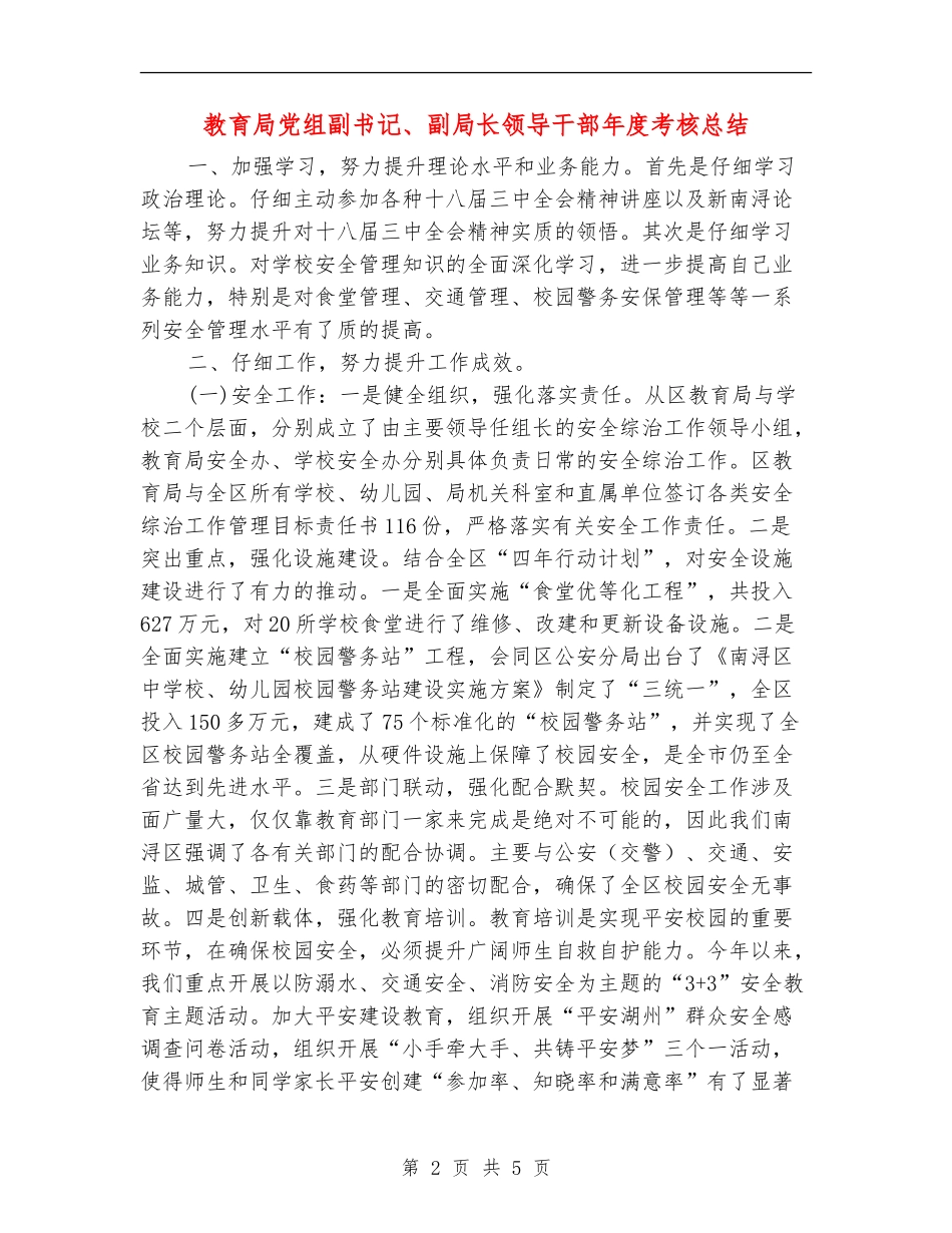 教育局党组副书记、副局长领导干部年度考核总结_第2页