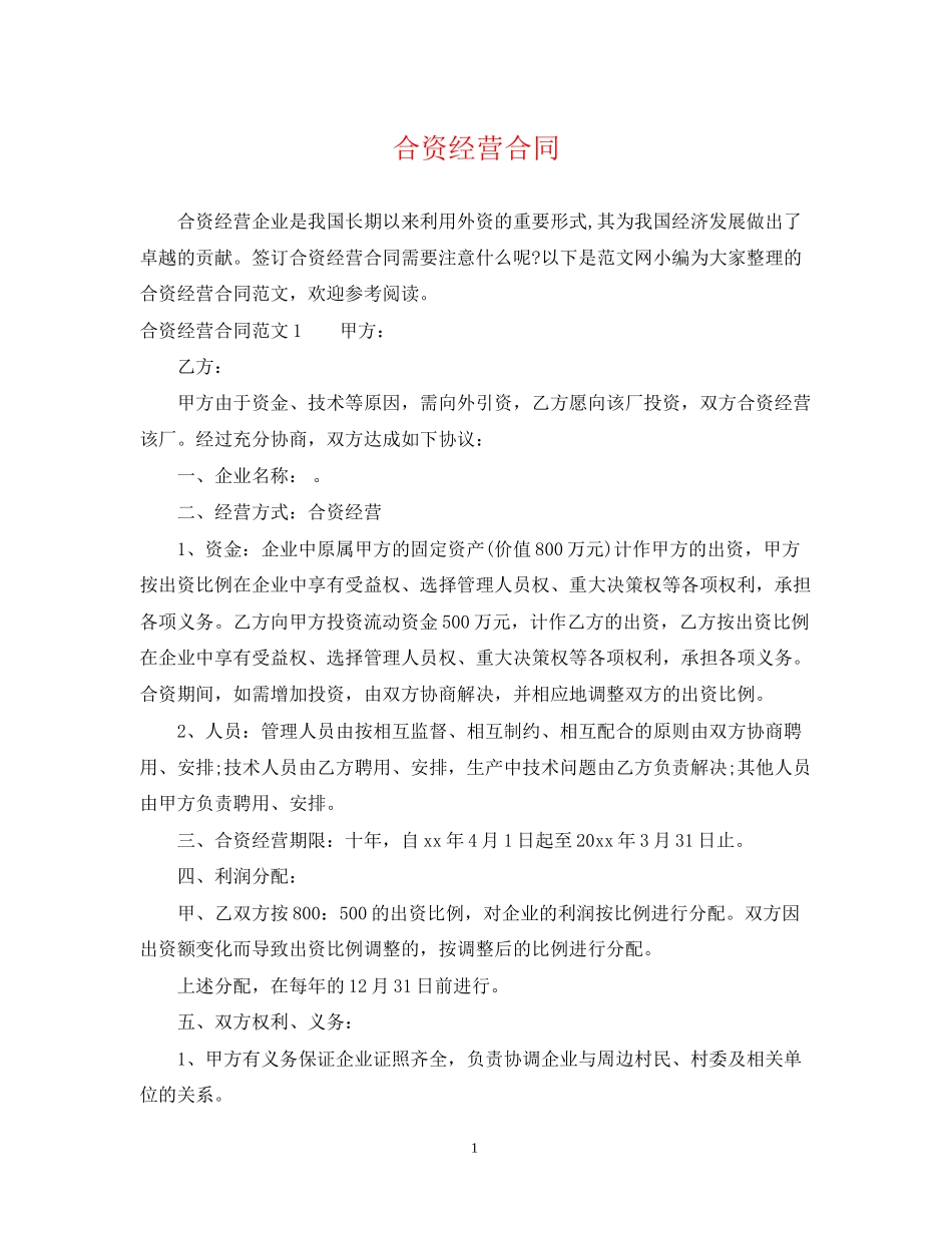 合资经营合同_第1页