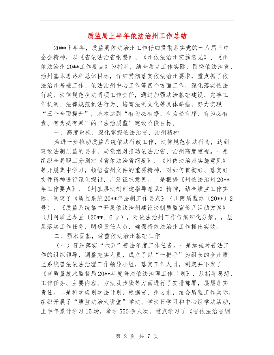 质监局上半年依法治州工作总结_第2页