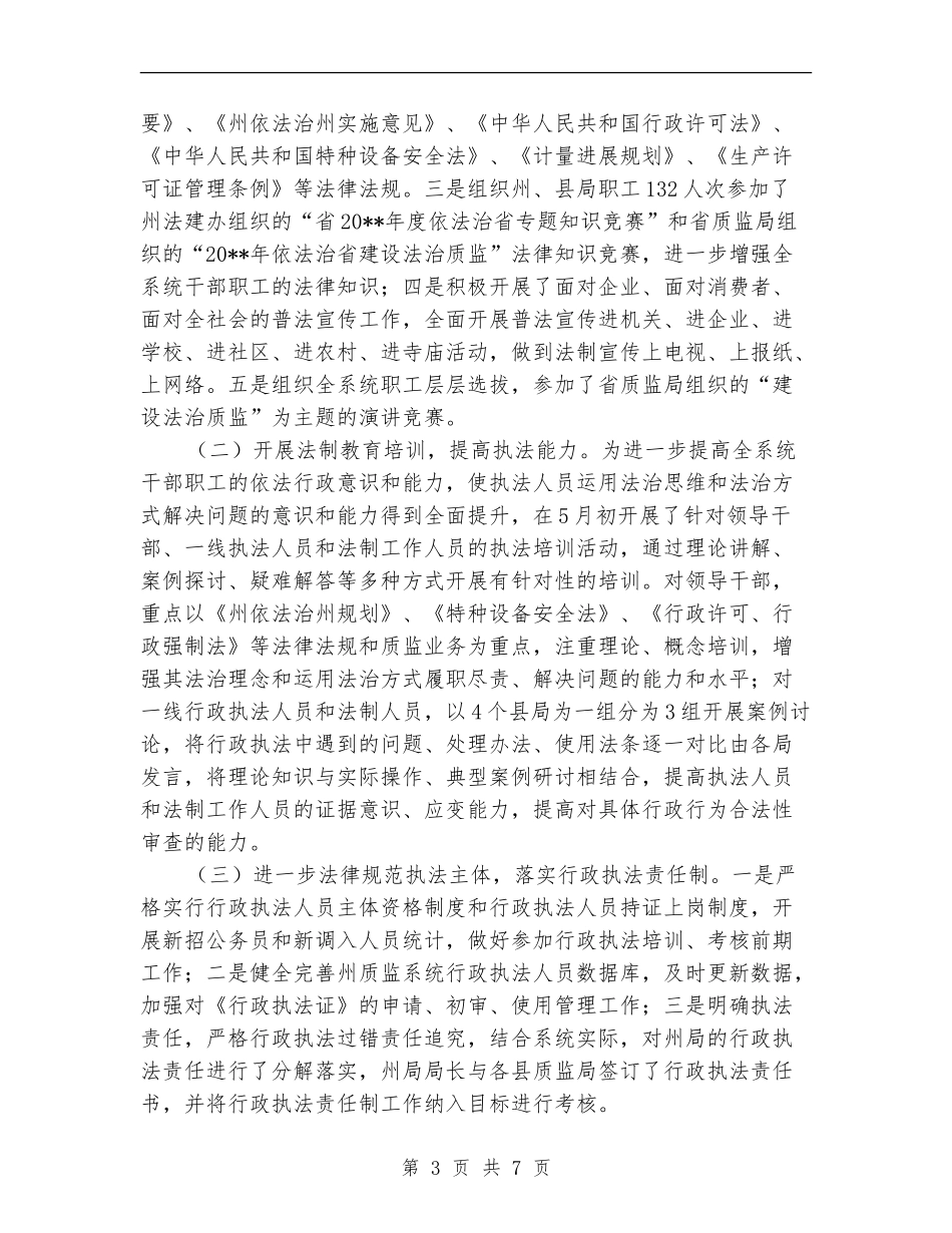质监局上半年依法治州工作总结_第3页