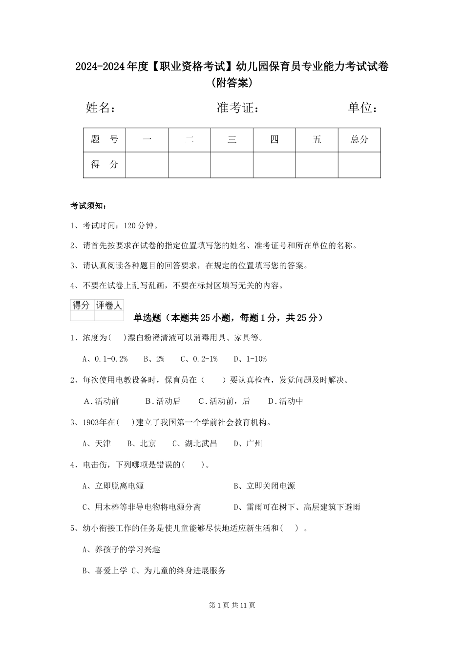 2024-2024年度【职业资格考试】幼儿园保育员专业能力考试试卷(附答案)_第1页