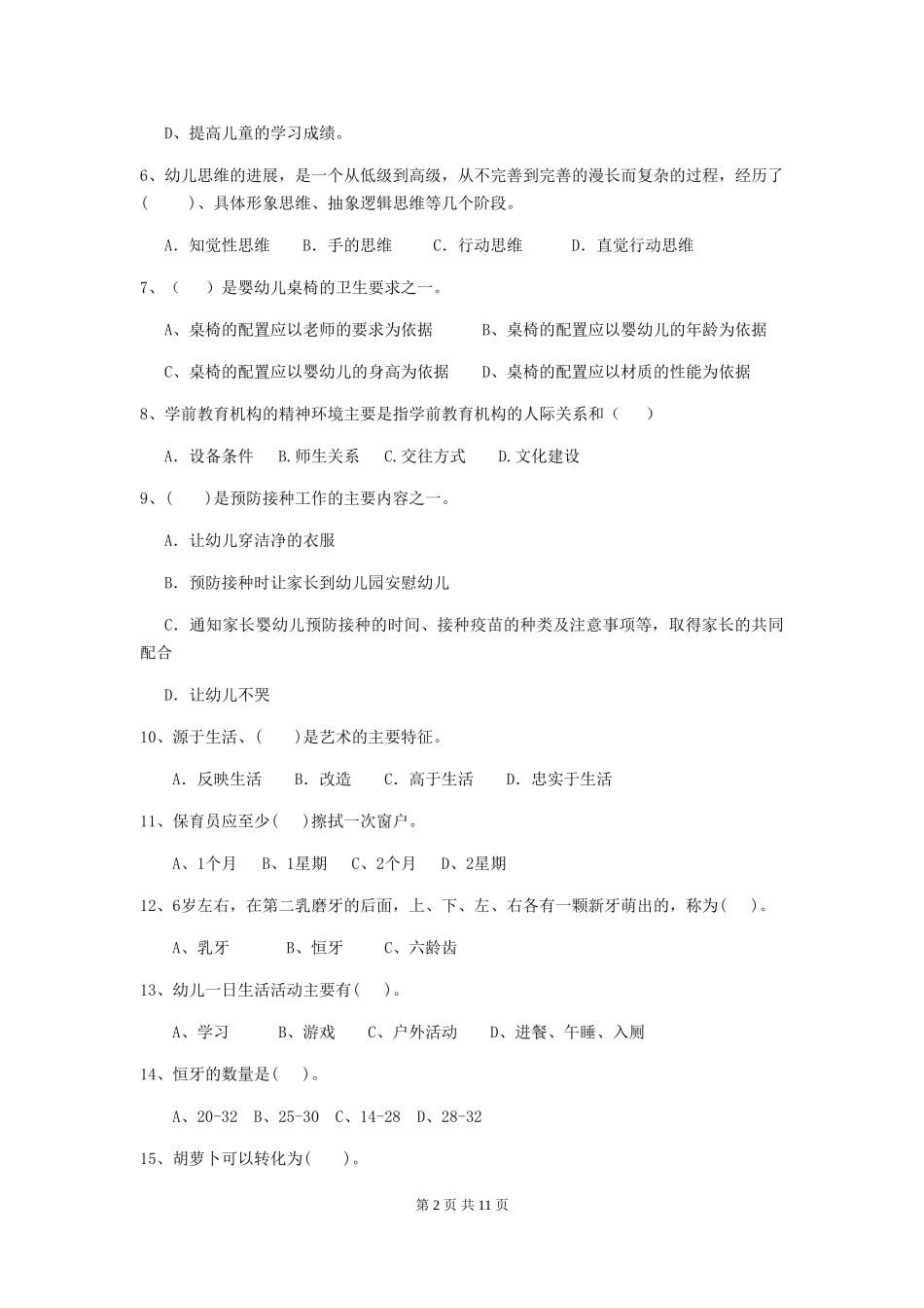 2024-2024年度【职业资格考试】幼儿园保育员专业能力考试试卷(附答案)_第2页