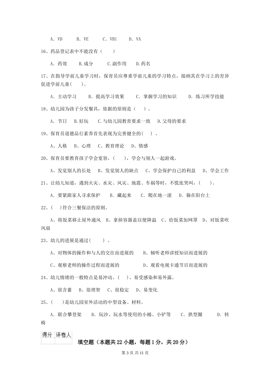 2024-2024年度【职业资格考试】幼儿园保育员专业能力考试试卷(附答案)_第3页