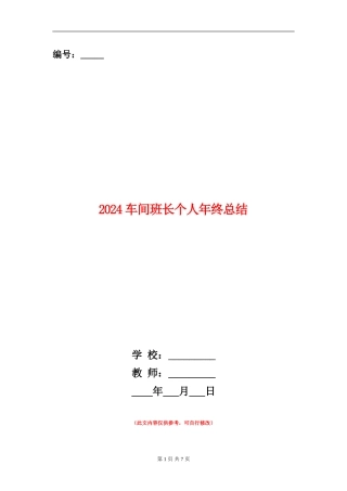 2024车间班长个人年终总结