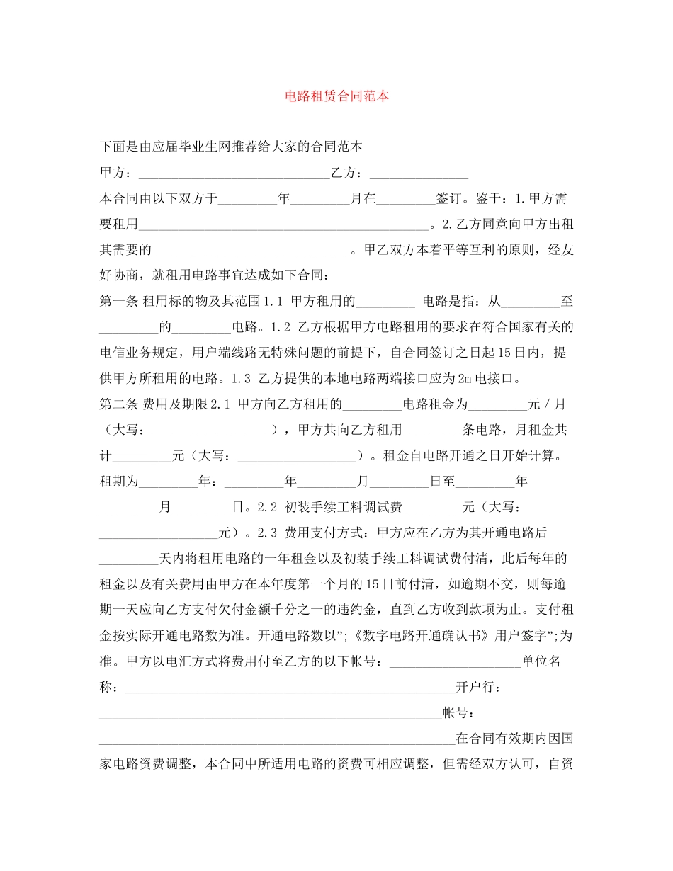 电路租赁合同范本_第1页