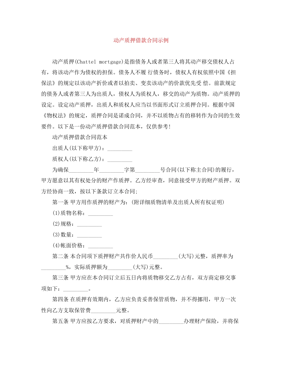 动产质押借款合同示例_第1页
