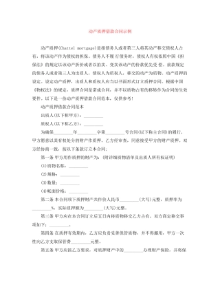 动产质押借款合同示例