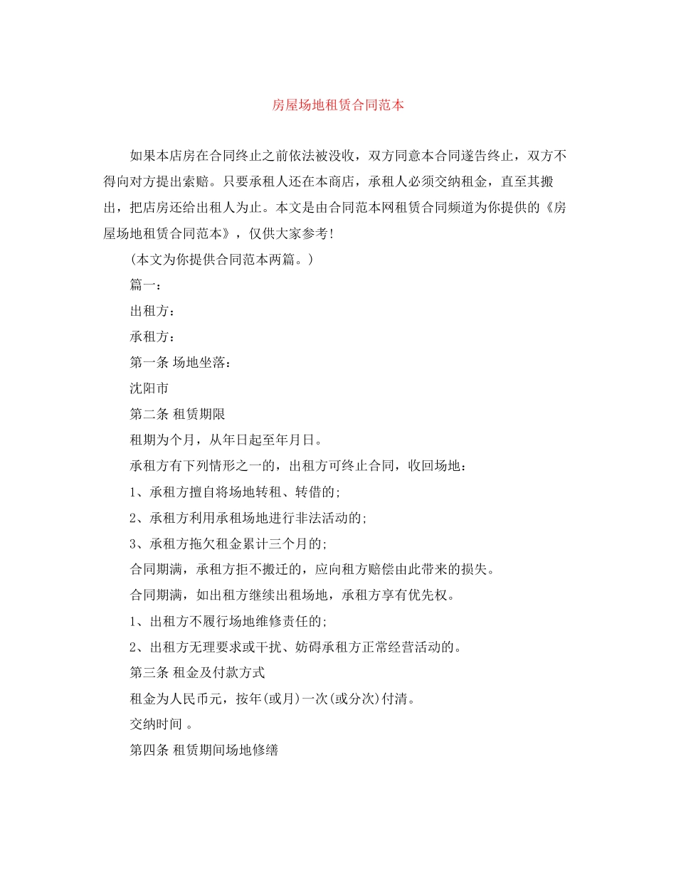 房屋场地租赁合同范本2_第1页