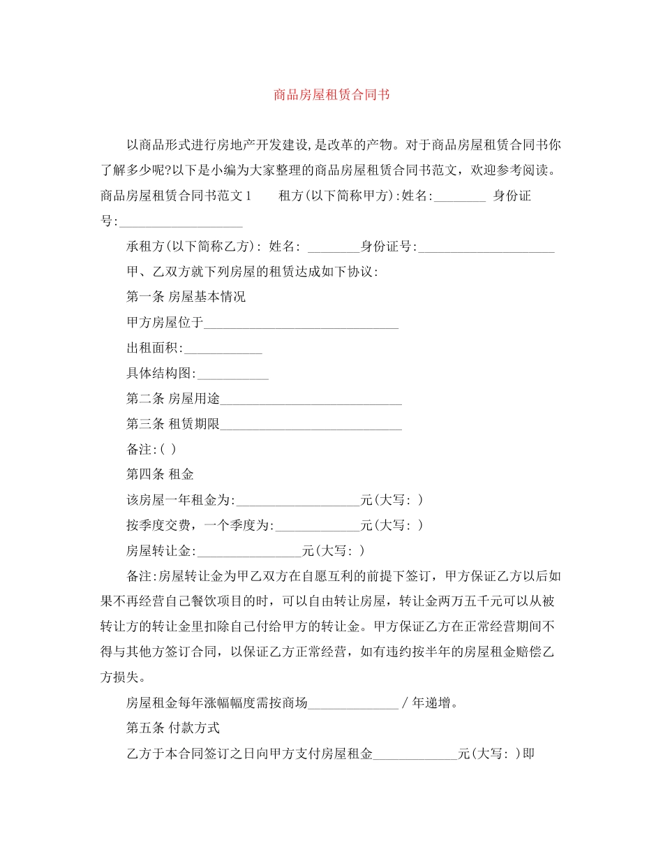 商品房屋租赁合同书_第1页