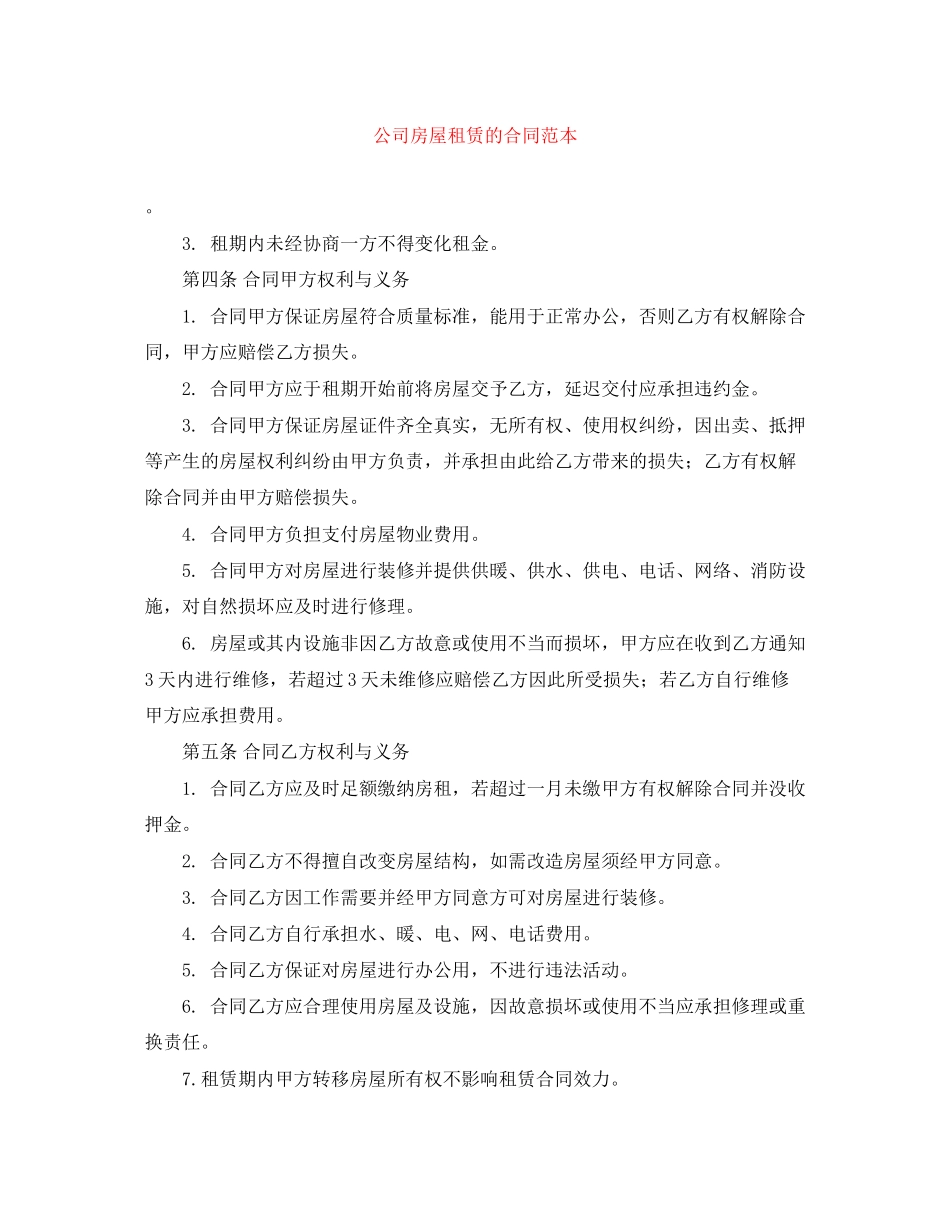 公司房屋租赁的合同范本_第1页