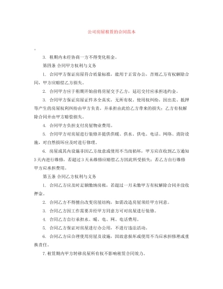 公司房屋租赁的合同范本