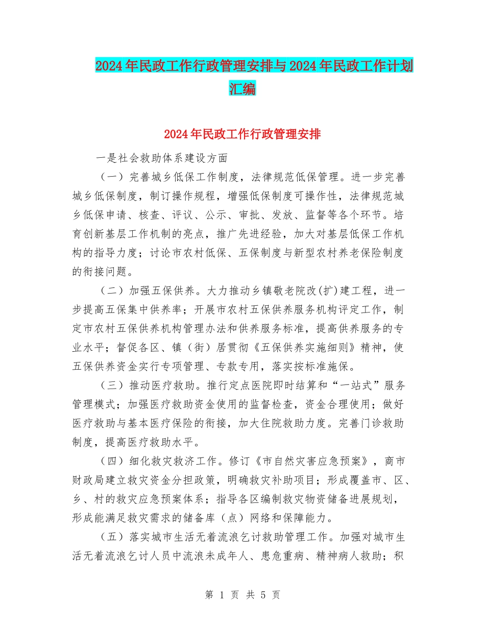 2024年民政工作行政管理安排与2024年民政工作计划汇编_第1页
