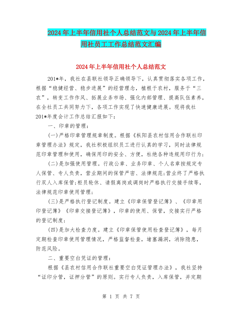 2024年上半年信用社个人总结范文与2024年上半年信用社员工工作总结范文汇编_第1页