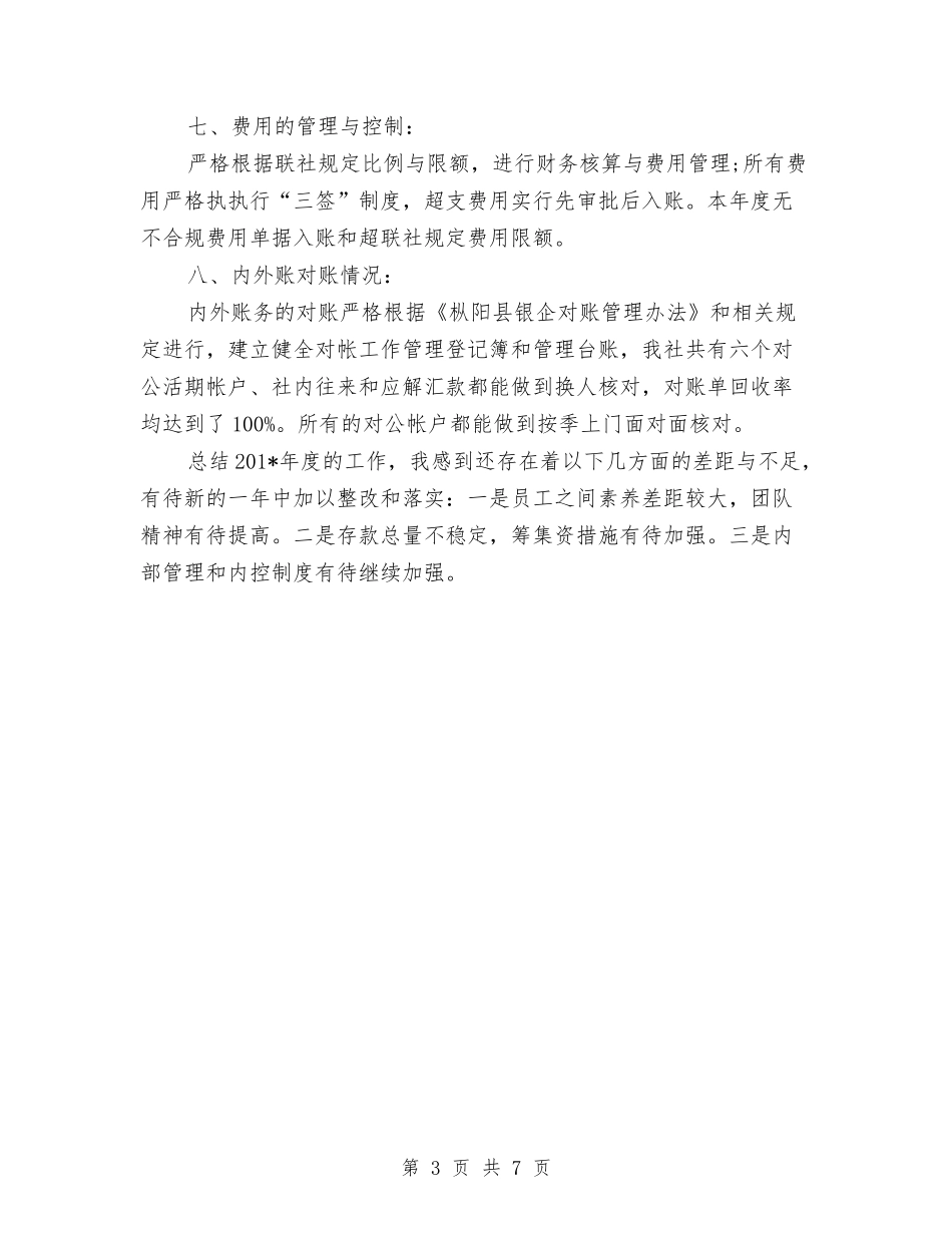 2024年上半年信用社个人总结范文与2024年上半年信用社员工工作总结范文汇编_第3页