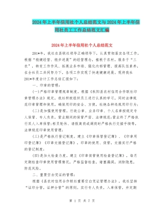 2024年上半年信用社个人总结范文与2024年上半年信用社员工工作总结范文汇编
