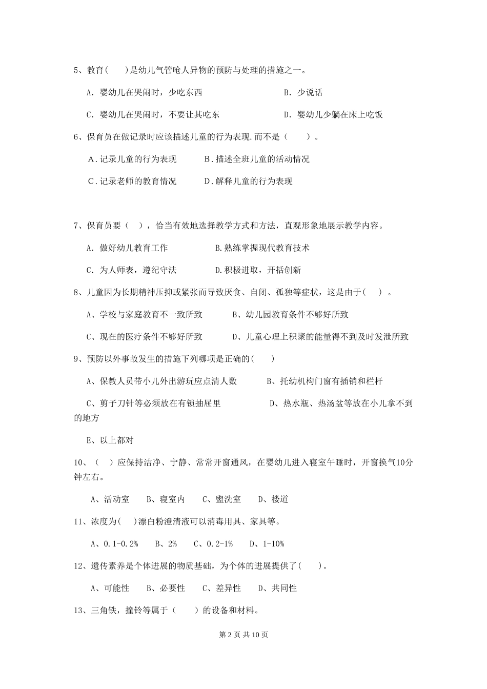 2024版幼儿园中班保育员四级业务技能考试试题试题及答案_第2页