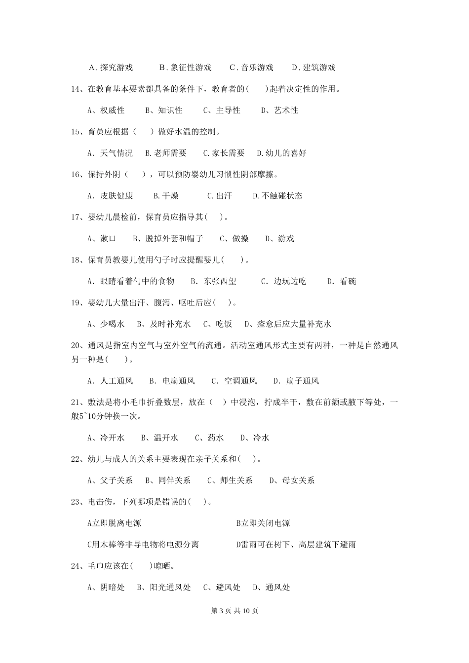 2024版幼儿园中班保育员四级业务技能考试试题试题及答案_第3页