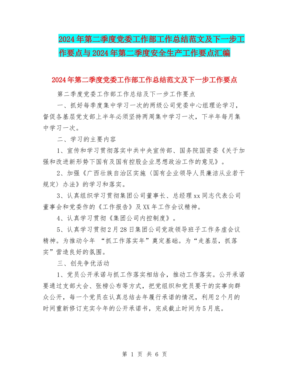 2024年第二季度党委工作部工作总结范文及下一步工作要点与2024年第二季度安全生产工作要点汇编_第1页