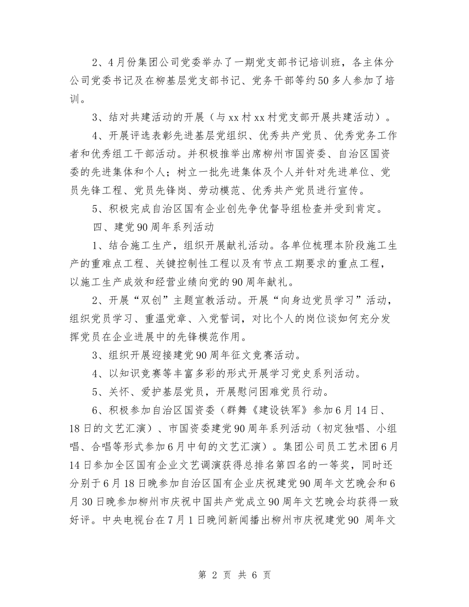 2024年第二季度党委工作部工作总结范文及下一步工作要点与2024年第二季度安全生产工作要点汇编_第2页