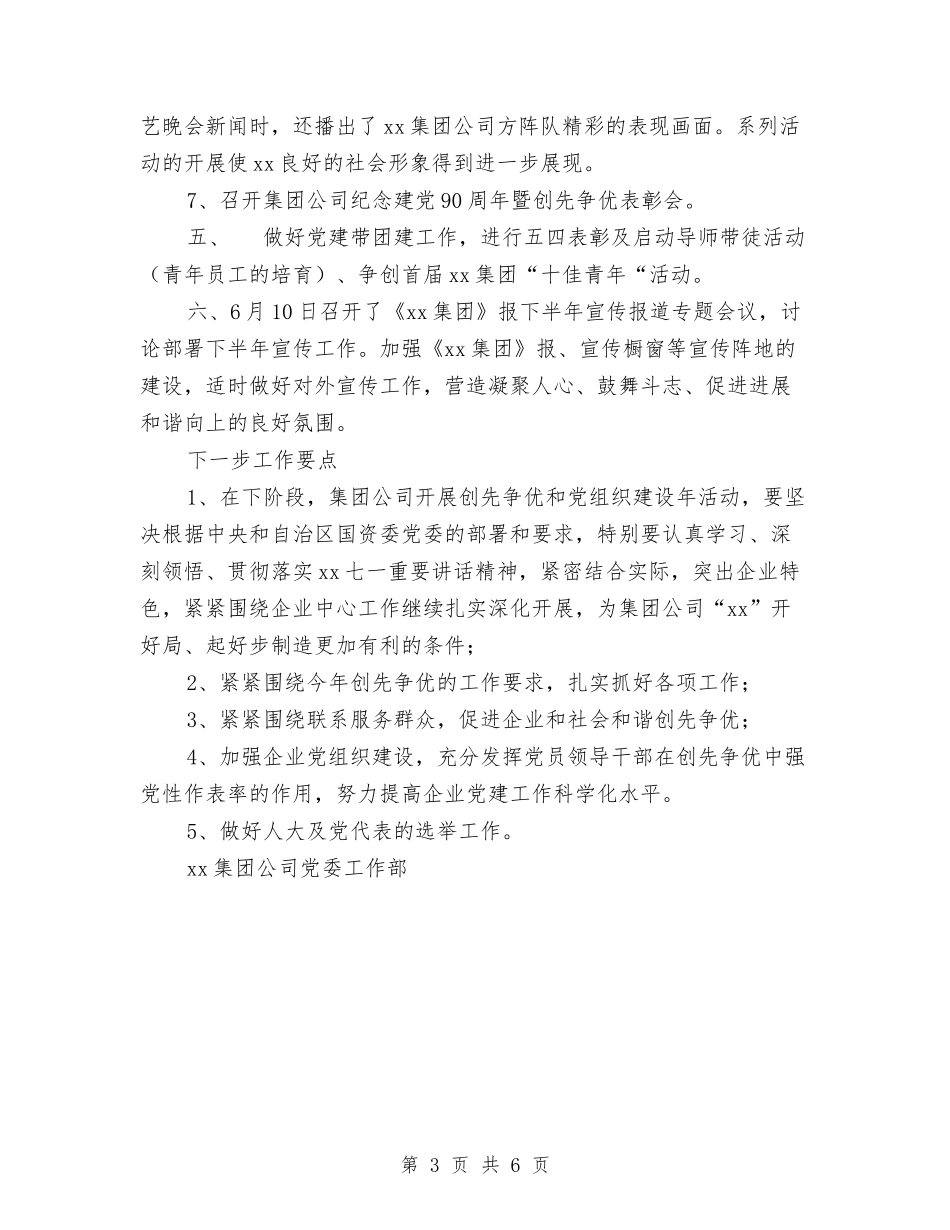 2024年第二季度党委工作部工作总结范文及下一步工作要点与2024年第二季度安全生产工作要点汇编_第3页