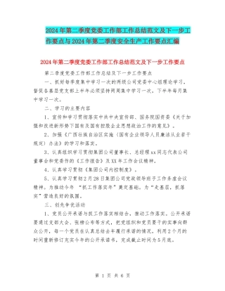 2024年第二季度党委工作部工作总结范文及下一步工作要点与2024年第二季度安全生产工作要点汇编