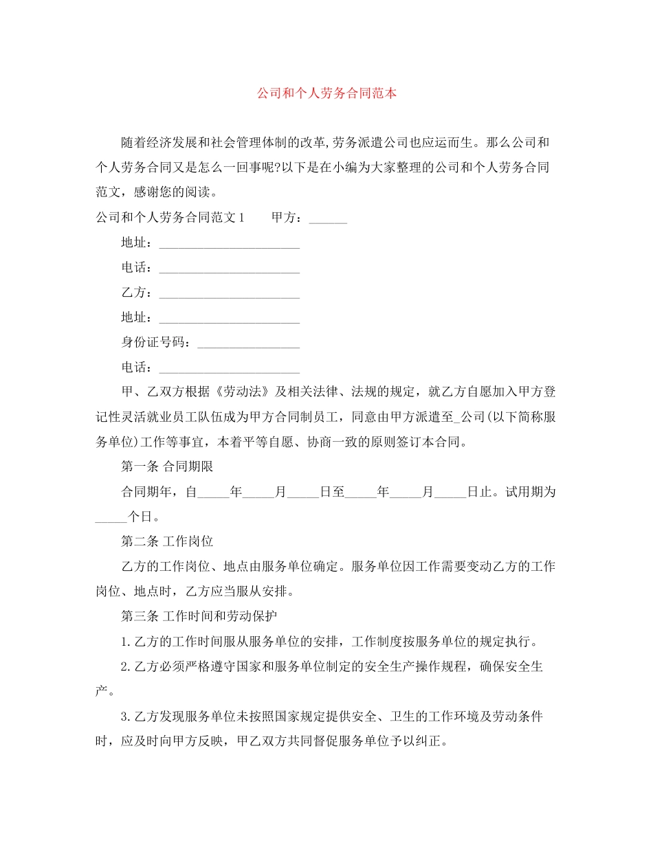 公司和个人劳务合同范本_第1页