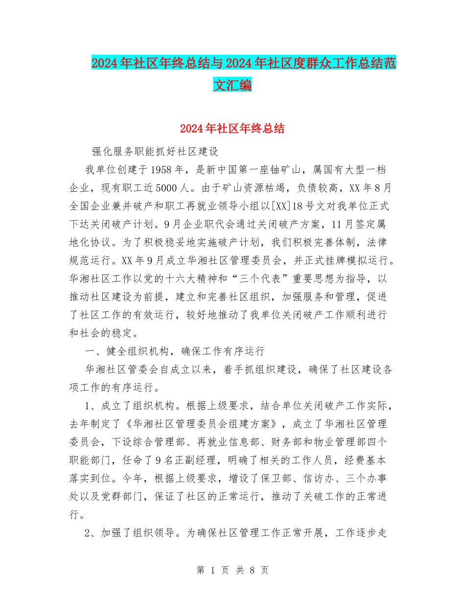 2024年社区年终总结与2024年社区度群众工作总结范文汇编_第1页