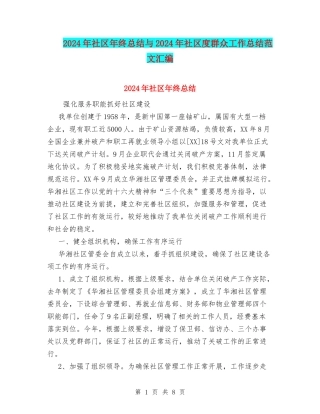 2024年社区年终总结与2024年社区度群众工作总结范文汇编
