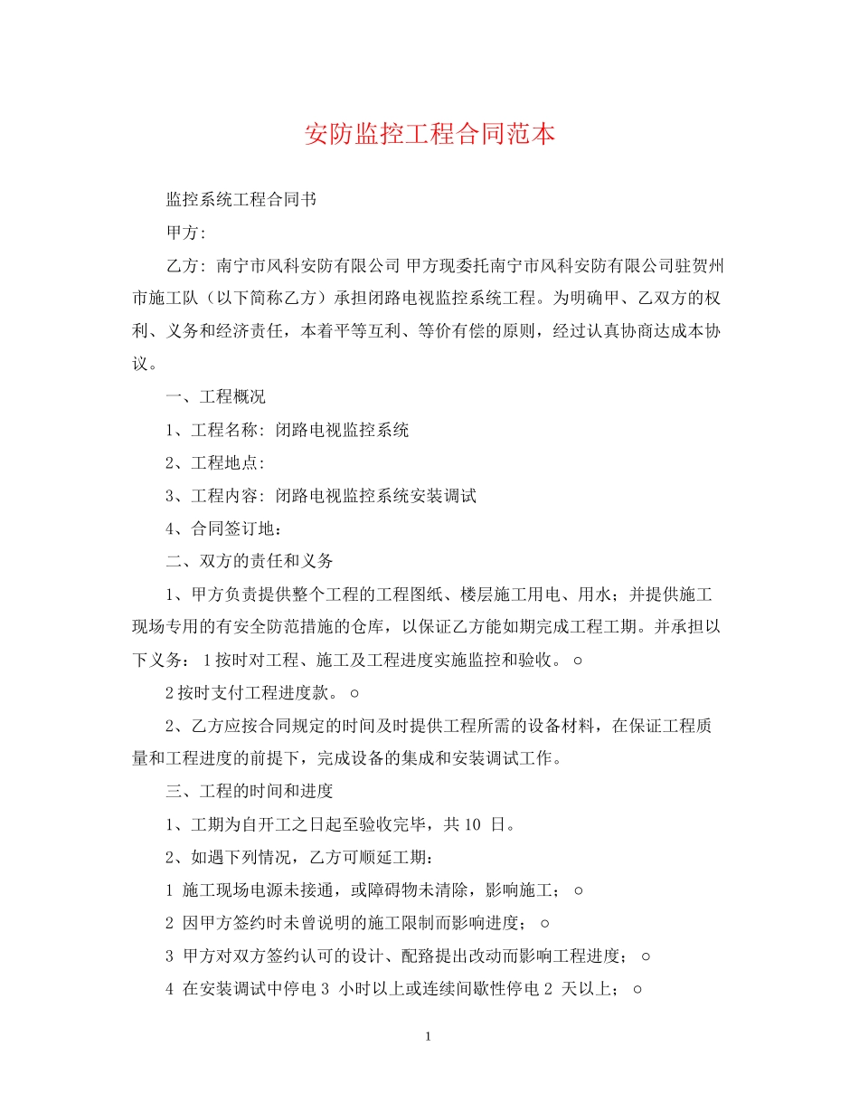 安防监控工程合同范本_第1页