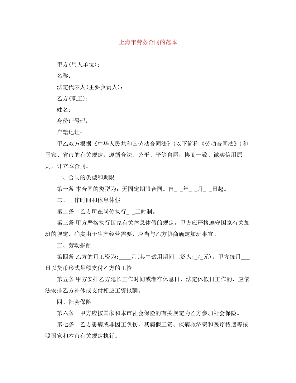 上海市劳务合同的范本_第1页