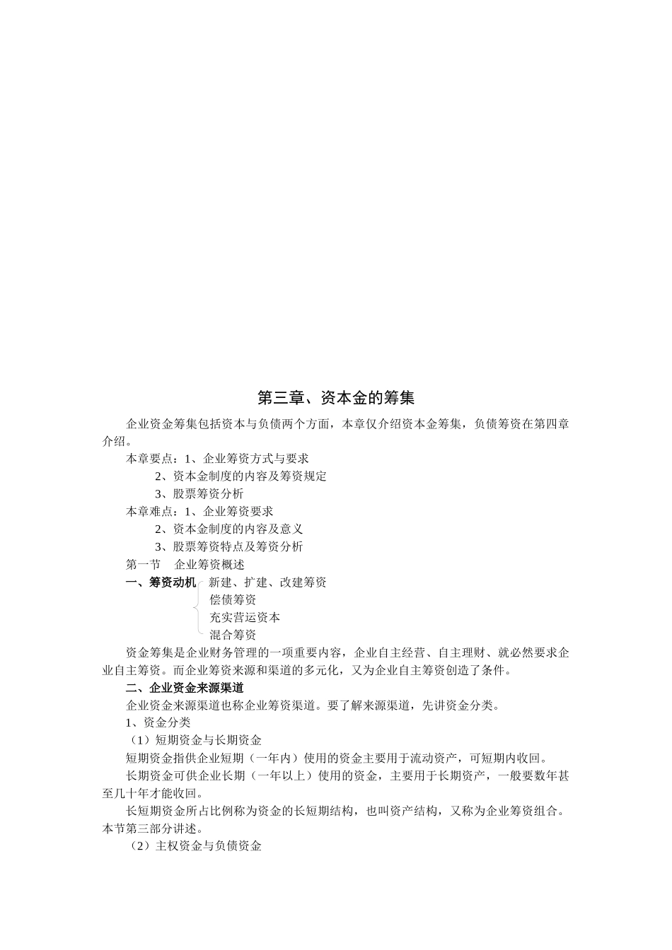 企业资本金的筹集_第1页