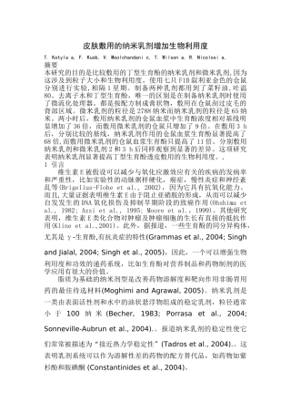 皮肤敷用的纳米乳剂增加生物利用度