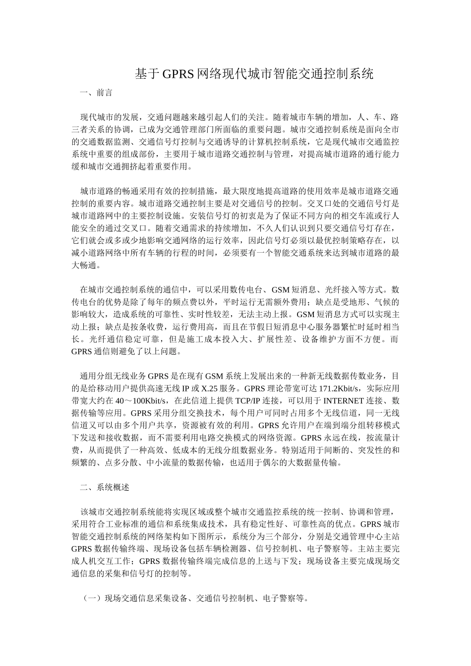 基于GPRS网络现代城市智能交通控制系统_第1页