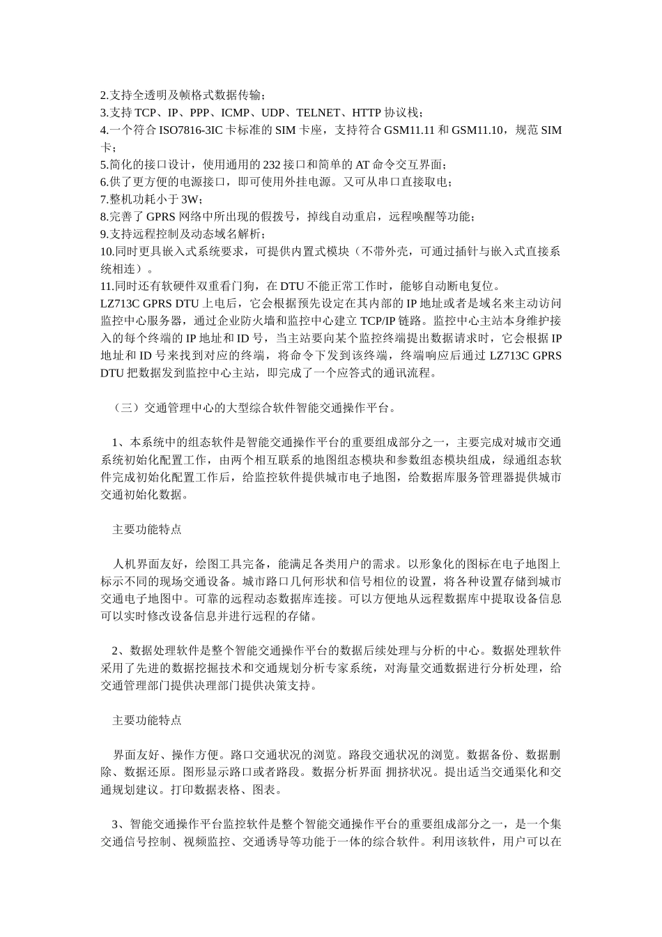 基于GPRS网络现代城市智能交通控制系统_第3页