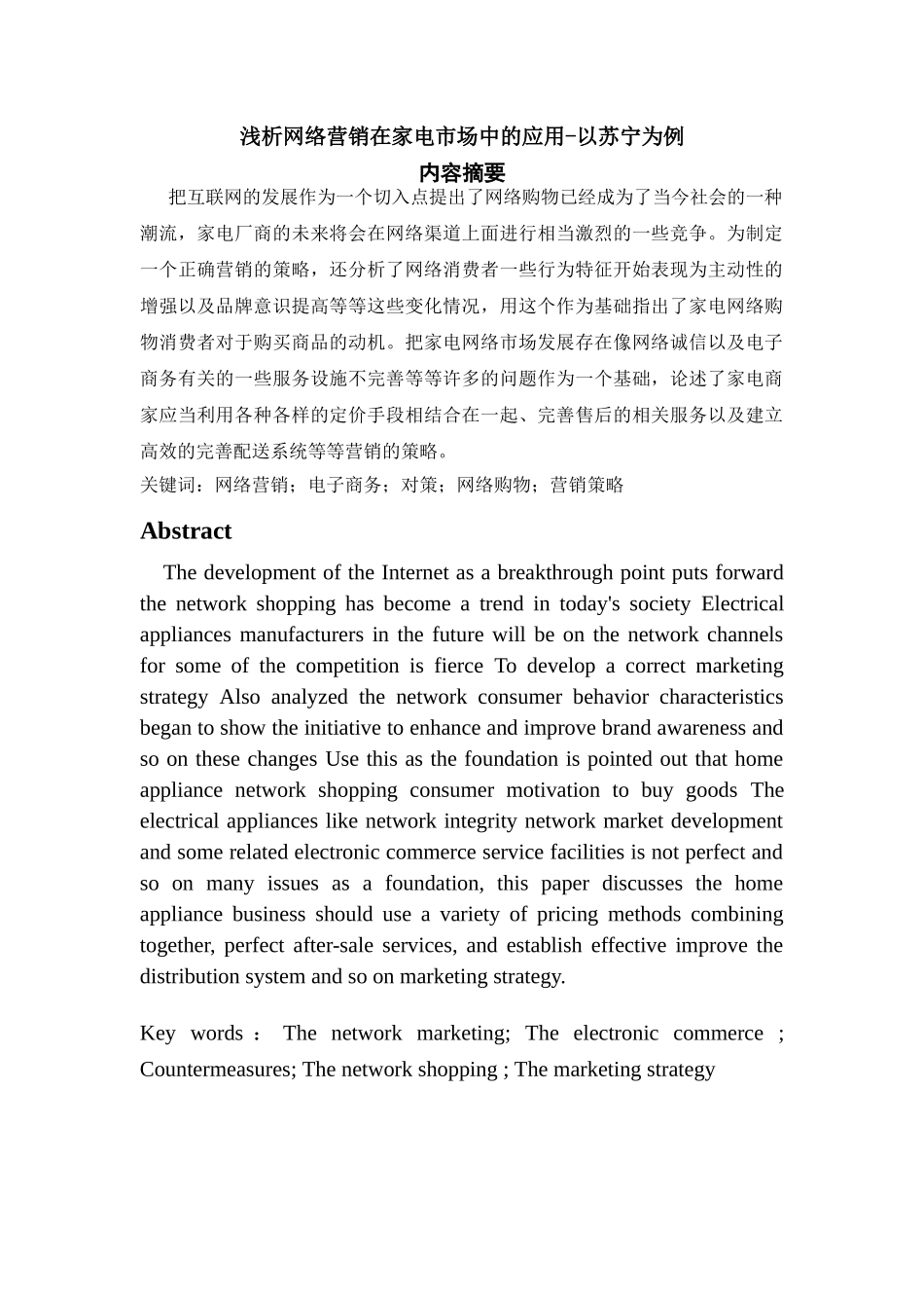 浅析网络营销在家电市场中的应用-以苏宁为例_第1页