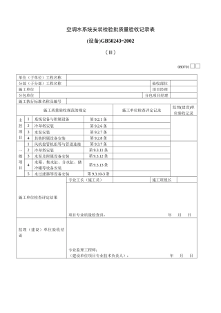 空调水系统安装检验批质量验收记录表Ⅲ