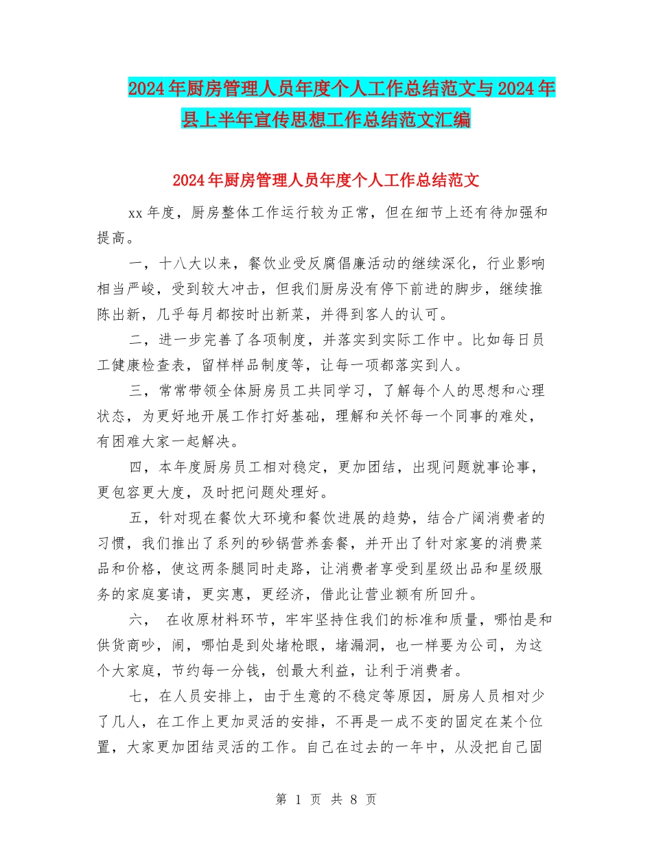 2024年厨房管理人员年度个人工作总结范文与2024年县上半年宣传思想工作总结范文汇编_第1页