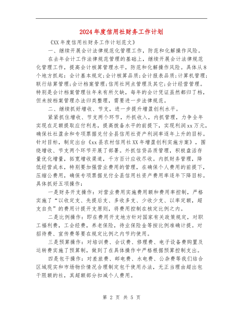 2024年度信用社财务工作计划_第2页