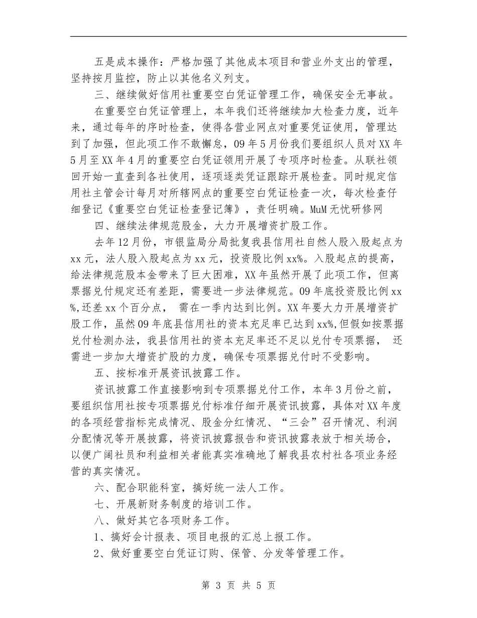 2024年度信用社财务工作计划_第3页