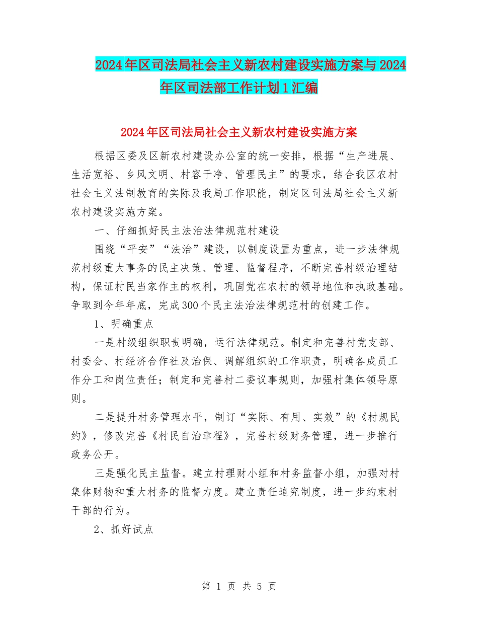 2024年区司法局社会主义新农村建设实施方案与2024年区司法部工作计划1汇编_第1页