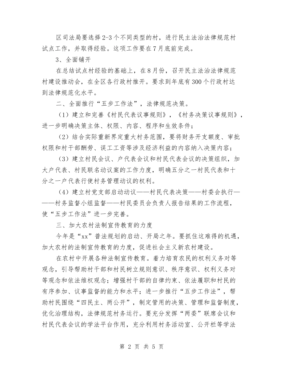 2024年区司法局社会主义新农村建设实施方案与2024年区司法部工作计划1汇编_第2页