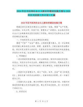 2024年区司法局社会主义新农村建设实施方案与2024年区司法部工作计划1汇编