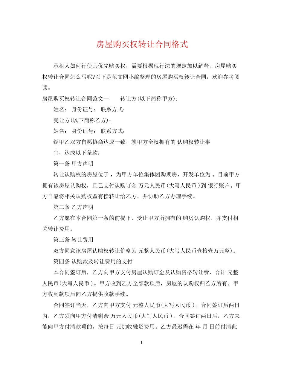 房屋购买权转让合同格式_第1页