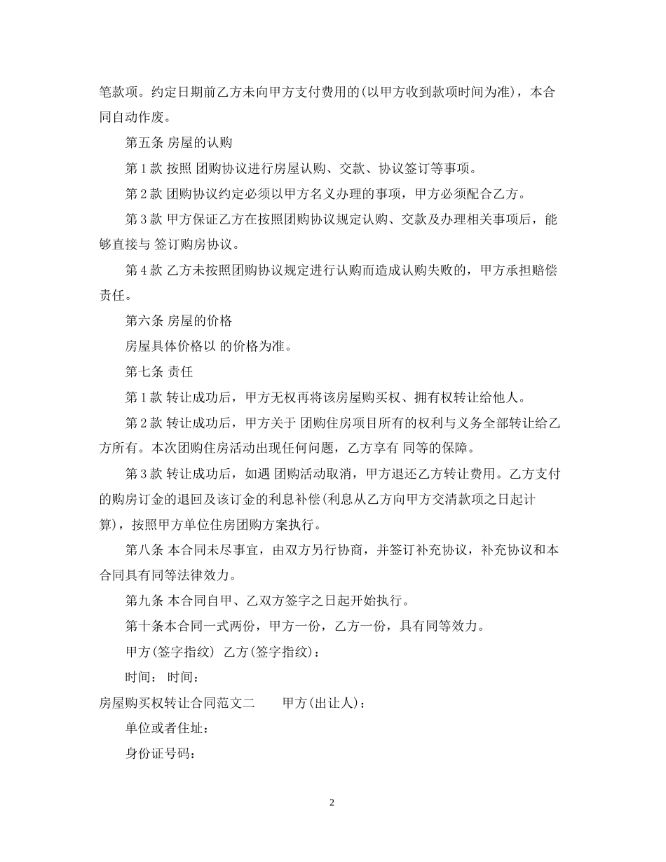 房屋购买权转让合同格式_第2页