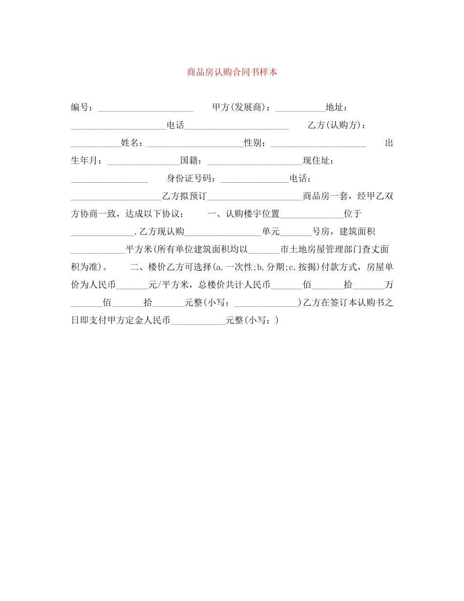 商品房认购合同书样本_第1页