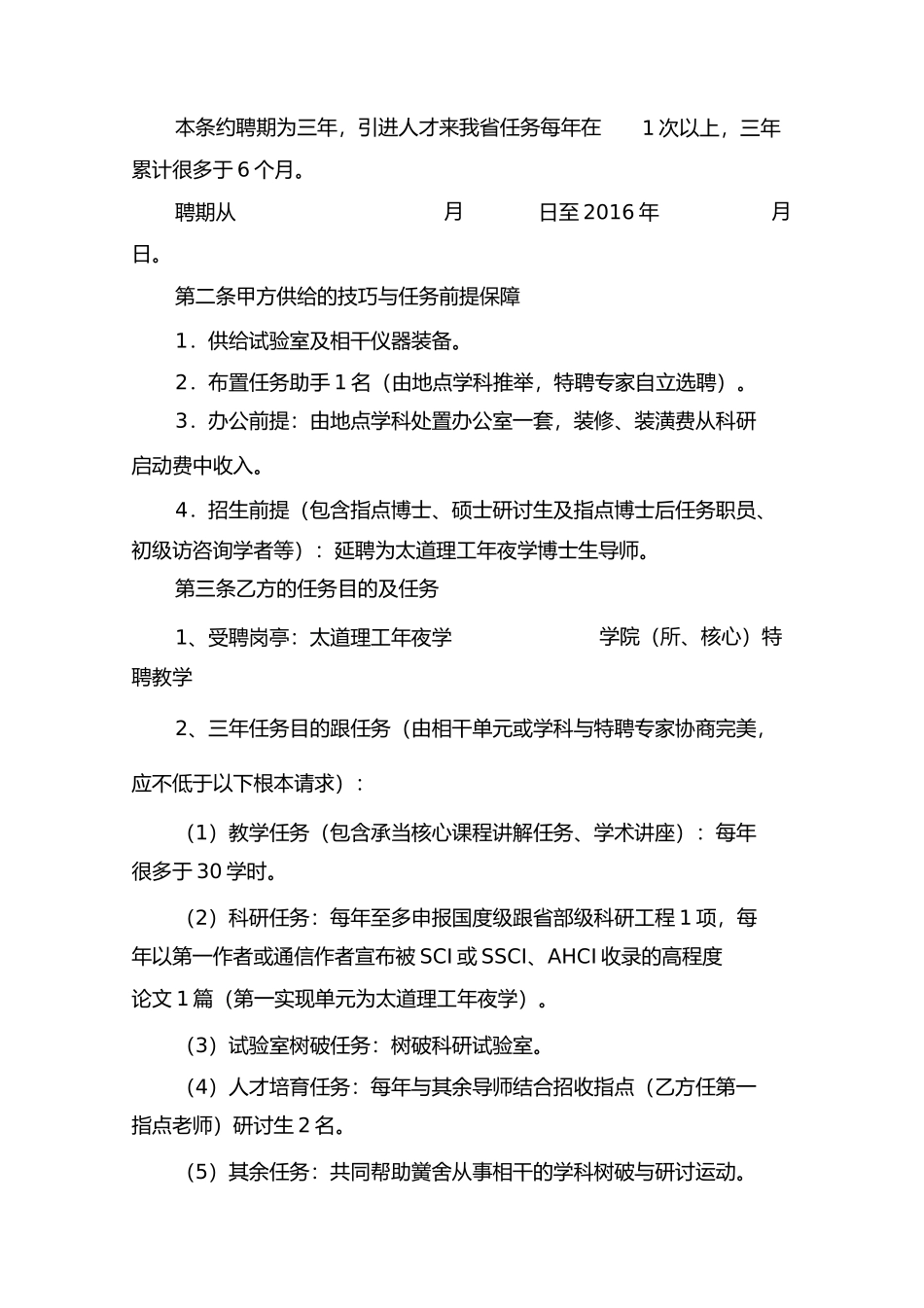 山西省重点学科重点实验室)引进海外高层次人才聘任合同范本百人计划创新人才短期项目使用)_第2页