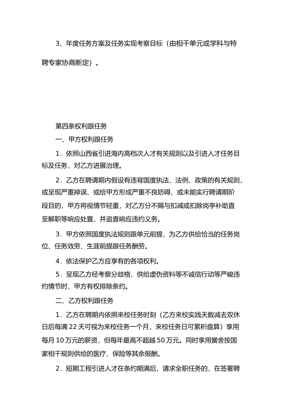 山西省重点学科重点实验室)引进海外高层次人才聘任合同范本百人计划创新人才短期项目使用)_第3页
