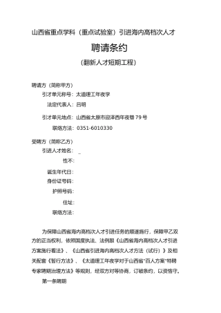 山西省重点学科重点实验室)引进海外高层次人才聘任合同范本百人计划创新人才短期项目使用)